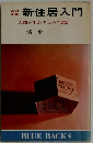新住居入門