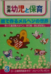 別冊幼児と保育　3　紙で作るメルヘンの世界