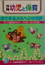 別冊幼児と保育　3　紙で作るメルヘンの世界