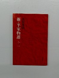 新・平家物語　十