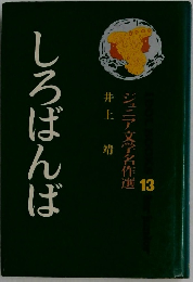しろばんば　ジュニア文学名作選　13
