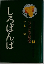 しろばんば　ジュニア文学名作選　13
