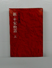 新・平家物語　五