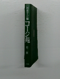 コージ苑　第三版