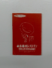 怪談レストラン　幽体離脱レストラン