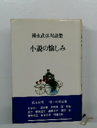 小説の愉しみ