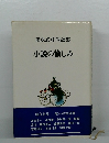 小説の愉しみ