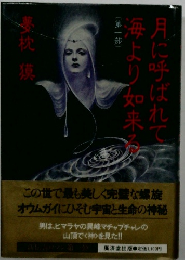 月に呼ばれて海より如来る