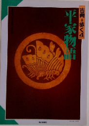 古典を歩く　4　平成物語