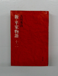 新・平家物語　12