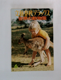 文藝春秋デラックス　世界の動物園