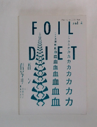 FOIL　DIET　１２月号　Vol.4