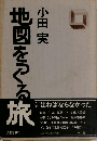 地図をつる旅