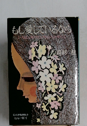 もし愛しているなら