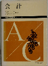会計