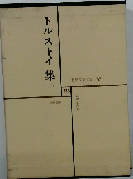 トルストイ集　2　世界文学全集 35 