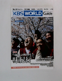 KBS WORLD Guide 2011年9月号 vol.59