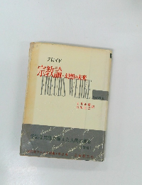 宗教論: 幻想の未来　8
