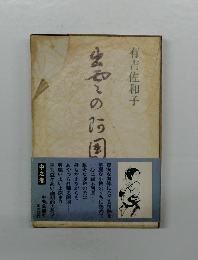 出雲の阿国　中之巻