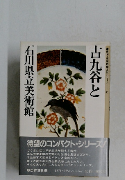 古九谷と
