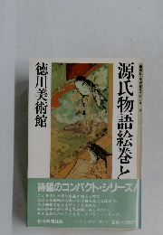 源氏物語絵巻と