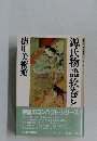 源氏物語絵巻と