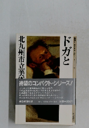 ドガと北九州市立美術館