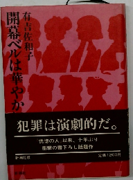 犯罪は演劇的だ