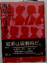 犯罪は演劇的だ