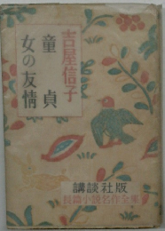 情貞　女の友情