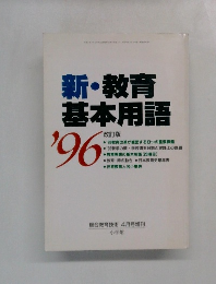 新・教育基本用語’96