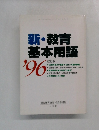 新・教育基本用語’96