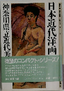 日本近代洋画