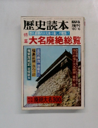 歴史読本　１９８０年６月号