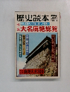 歴史読本　１９８０年６月号