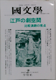 國文學　2000年2月号 第45巻2号
