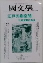 國文學　2000年2月号 第45巻2号