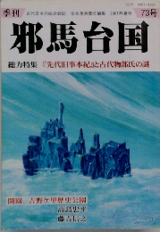 邪馬台国　2001年夏号 73号