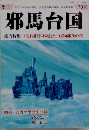 邪馬台国　2001年夏号 73号
