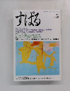 すばる　1987年5月号