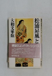 松浦屏風と大和文華館