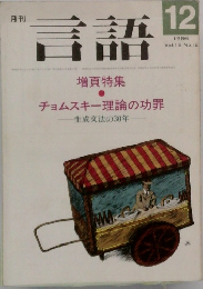 月刊  言語　１９８６年１２月号　Vol.15　No.12