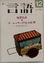 月刊  言語　１９８６年１２月号　Vol.15　No.12