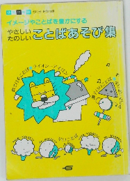 やさしいためしいことばあそび集