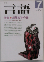 月刊言語　1991年7月号  Vol.20 No.7