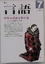 月刊言語　1991年7月号  Vol.20 No.7
