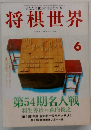 将棋世界　1996年6月号