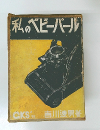 私のベビーパール