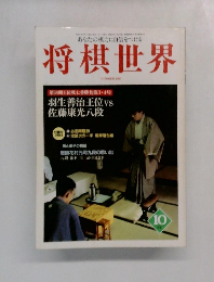 将棋世界　１９９７年１０月号