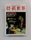 将棋世界　１９９７年１０月号